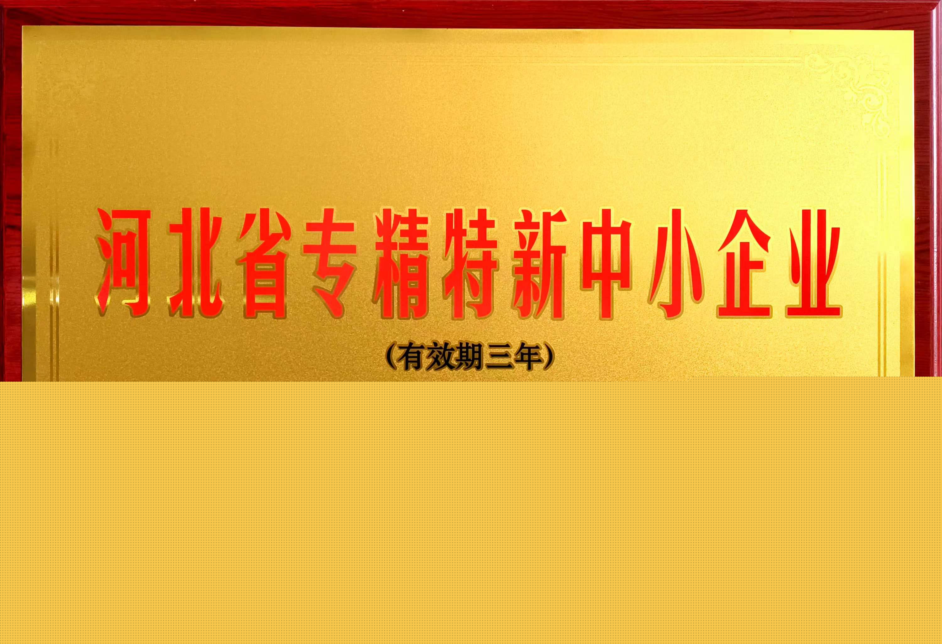 冠香居公司被認(rèn)定為2023年第一批河北省專精特新中小企業(yè)